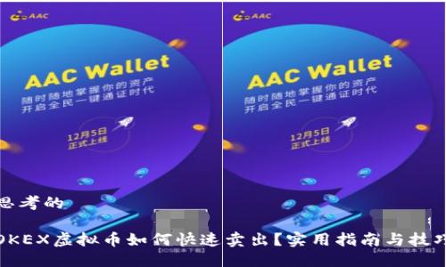 思考的

OKEX虚拟币如何快速卖出？实用指南与技巧
