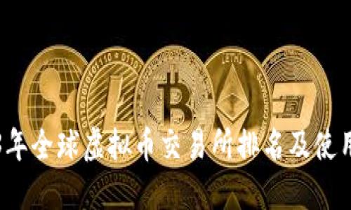 2023年全球虚拟币交易所排名及使用指南