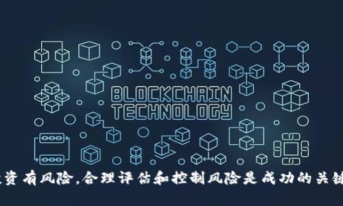   虚拟币操盘技巧与策略全解析 / 

 guanjianci 虚拟货币,操盘技巧,交易策略,市场分析 /guanjianci 

引言
随着虚拟货币市场的蓬勃发展，越来越多的投资者开始关注这一领域。虚拟币的波动性巨大，不同于传统的股票市场，许多参与者选择操盘以获得更高的利润。然而，操盘并非一项简单的技能，它需要知识、经验以及对市场动态的敏锐判断。在本篇文章中，我们将详细解析虚拟币操盘的技巧与策略，帮助您在这个激动人心但风险也很高的市场中获得成功。

虚拟币操盘基础知识
在开始详细的操盘技巧之前，首先我们需要了解一些基础知识。虚拟货币，即数字货币，是一种基于区块链技术的电子货币。市场上存在多种虚拟货币，例如比特币、以太坊等，每种币种都有其独特的特征和市场规律。操盘者，需要对这些币种进行深入了解，才能制定有效的交易策略。

同时，虚拟货币的市场特性，使得其波动性非常高，价格稀奇古怪、瞬息万变。操盘者必须对市场趋势有准确的把握，灵活应对这不断变化的局面。在进行操盘前，建议投资者熟悉市场分析工具，如K线图、指标分析等。

虚拟币操盘的技巧
面对虚拟币操盘，其实并没有固定的方法，但有些技巧可以帮助操盘者在这个市场中获胜。以下是一些常见的虚拟币操盘技巧： 

1. **资金管理**：在虚拟币操盘中，资金管理至关重要。确定每笔交易所需投入的资金以及止损位置，避免因为高风险交易导致整个账户的损失。

2. **跟随趋势**：市场总是有其趋势的，无论是上涨还是下跌。在操盘时，跟随市场趋势进行交易往往能获得更为稳定的利润，而不是自我预测逆势而行。

3. **技术分析**：熟练掌握技术分析工具，可以帮助操盘者更好地理解市场的走势，从而作出更准确的判断。例如，通过K线图、MACD指标、RSI指标等进行市场分析。

4. **信息收集**：虚拟币市场受到很多因素影响，例如政策变化、技术升级、合作协议等。操盘者需要时刻关注市场动态，从而规避潜在的风险。

虚拟币操盘的策略
在交易中，策略的有效性直接关系到操盘的成功。以下是一些有效的操盘策略：

1. **短线交易**：尤其在波动较大的虚拟币市场，短线交易策略能够帮助操盘者在短时间内抓住价格波动带来的机会。这种策略要求操盘者及时进入和退出市场，以获取小幅利润。

2. **长线持有**：对于一些具潜力的虚拟币，可以选择长期持有的策略。尽管短期内价格波动较大，但如果市场前景看好，长线持有可能获得更丰厚的回报。

3. **对冲策略**：在极端市场情况下，操盘者可以采用对冲策略，通过同时持有多种币种来分散风险，避免单一资产波动造成的损失。

虚拟币操盘常见问题
在进行虚拟币操盘时，许多人常常会遇到一些普遍性的问题，下面我们将逐一探讨这些问题并提出解决方案。

1. 虚拟币操盘如何选择交易平台？
选择一个合适的交易平台是操盘成功的第一步。一个优秀的交易平台不仅提供丰富的币种选择，还应具备良好的流动性、安全性和用户友好的界面。建议投资者在选择平台时考虑以下几个因素：

- **安全性**：确保交易平台具有良好的安全防护机制，可以有效防范黑客攻击和数据泄露。
- **手续费**：不同平台之间的交易手续费可能存在差异，选取手续费相对较低的平台，可以帮助操盘者节省成本。
- **支持币种**：选择支持多种虚拟货币的平台可以让您在投资组合上有更多选择，提高收益的可能性。
- **流动性**：流动性好的平台可以确保您在需要时能够及时买入或卖出，不会影响价格。

2. 应对虚拟币价格波动的策略是什么？
虚拟币市场的价格波动性极大，操盘者需要有相应的应对策略。推荐以下几种方法帮助操盘者在波动性较大的市场中稳定收益：

- **设定止损**：设定止损点是保护投资者资金的一种有效手段，避免价格下跌带来的重大损失。
- **市场分析**：熟练掌握市场分析技能，及时关注市场消息，合理评估风险和收益。
- **分批买入**：在价格波动较大时，可以考虑分批买入的方式，通过降低整体买入价格来规避风险。

3. 如何处理情绪问题？
在虚拟币交易中，情绪管理非常关键。许多操盘者可能因为恐惧或贪婪而做出错误决策。以下是几条情绪管理的建议：

- **建立交易计划**：在交易前制定详细的交易计划，包括进场点、出场点和止损点，并严格遵守计划。
- **保持冷静**：在交易时保持冷静，不受市场瞬息万变的影响，避免冲动交易。
- **定期反思**：定期记录和回顾自己的交易策略和结果，了解自己的情绪反应，从而不断完善自己的操盘技巧。

4. 虚拟币的法律风险有哪些？
虚拟币市场的法律法规相对模糊，各国对虚拟币的监管政策各不相同。作为投资者，需要密切关注所在国家的法律法规，至少从以下几个方面进行考虑：

- **合规性**：确保选择的平台具有合法的运营资格，避免因平台问题造成的资金损失。
- **税务问题**：虚拟币交易可能涉及税务问题，应提前了解相关的税务政策，确保在法律允许的框架内进行交易。
- **市场风险**：市场存在的法律风险可能会影响价格波动，操盘者需要对此保持高度警惕。

5. 如何评估虚拟币的投资价值？
评估虚拟币的投资价值是每个操盘者必不可少的任务，以下是几个常见的评估方式：

- **白皮书分析**：对于新兴的虚拟币项目，可以从其白皮书中了解其技术背景、团队背景和项目愿景，从而判断其投资价值。
- **社区活跃度**：活跃的社区往往意味着该项目更具潜力，操盘者可以在社交媒体、论坛等平台了解项目的讨论热度。
- **市场趋势**：分析该虚拟币的市场趋势，包括价格走势和市场走势，以判断其未来的投资潜力。

6. 如何交易策略以适应市场变化？
市场行情瞬息万变，操盘者必须时刻调整自己的交易策略以适应市场变化。以下是一些建议：

- **定期评估**：定期评估自己的策略，成功与否以及存在的问题，根据市场情况不断调整。
- **保持学习**：虚拟币市场技术更新迭代迅速，保持学习新的市场分析工具和策略，有助于提升操盘技术。
- **模拟交易**：在实际操作前，可先进行模拟交易，检验新的策略是否有效，以降低实盘交易中的风险。

结论
虚拟币操盘既是一门艺术，也是一门科学。透过本文详细的介绍，希望能为您提供一些有价值的知识和建议，帮助您在虚拟币市场中合理操盘。始终记住，投资有风险，合理评估和控制风险是成功的关键。