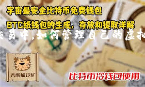 引言

在数字货币的世界中，虚拟币钱包的安全性和透明度一直是用户关注的重要话题之一。随着越来越多的人参与到数字货币的交易中，如何管理自己的虚拟币钱包、查看余额以及使用余额截图进行交易和记录变得尤为重要。本文将探讨虚拟币钱包余额截图图片的重要性及其应用。

如何安全有效地获取虚拟币钱包余额截图