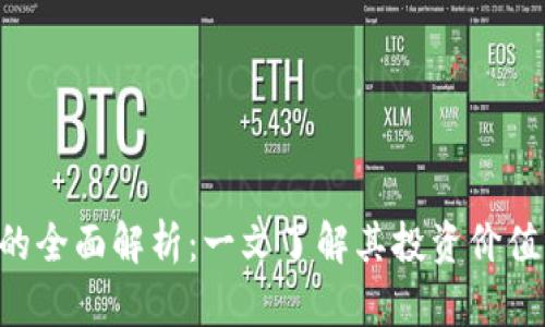 BIU虚拟币的全面解析：一文了解其投资价值与市场趋势