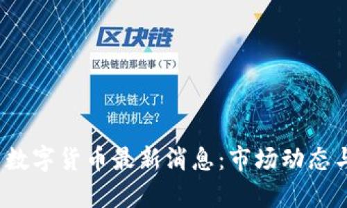 2023年虚拟币数字货币最新消息：市场动态与投资策略分析