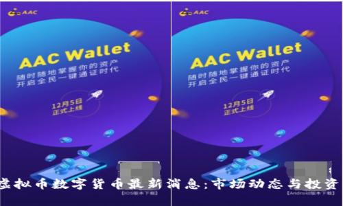 2023年虚拟币数字货币最新消息：市场动态与投资策略分析