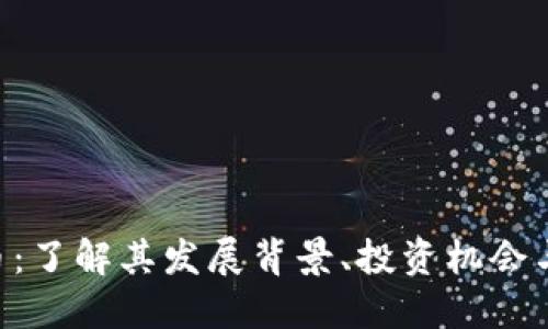 GFX虚拟币：了解其发展背景、投资机会与市场影响
