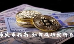 2023年虚拟币发币指南：如
