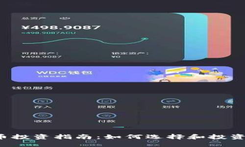 2023年虚拟币投资指南：如何选择和投资热门加密货币