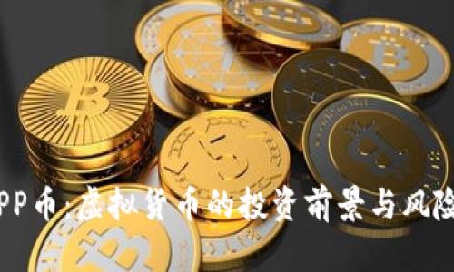 揭秘PP币：虚拟货币的投资前景与风险分析