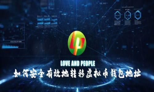 如何安全有效地转移虚拟币钱包地址