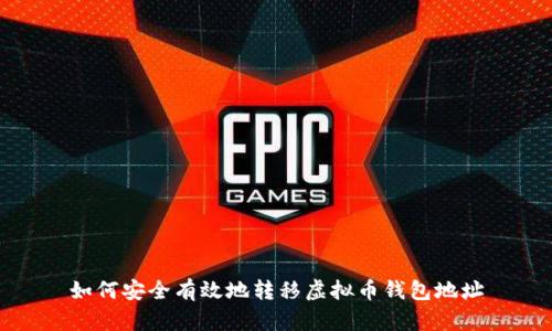 如何安全有效地转移虚拟币钱包地址