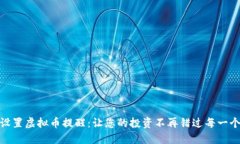 如何设置虚拟币提醒：让