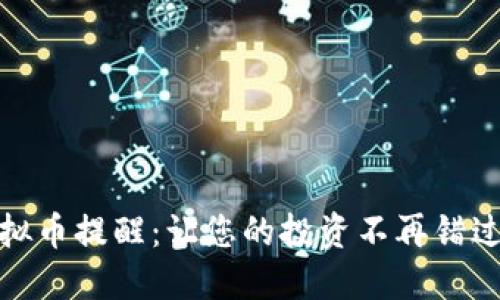 如何设置虚拟币提醒：让您的投资不再错过每一个机会