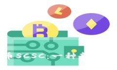 深入解析虚拟币SCSC：一种