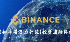 哪些虚拟币有潜力升值？