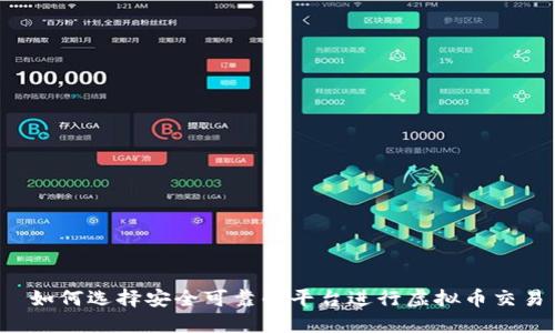  如何选择安全可靠的平台进行虚拟币交易