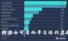  如何选择安全可靠的平台