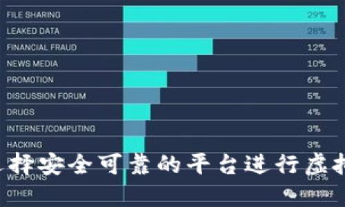  如何选择安全可靠的平台进行虚拟币交易