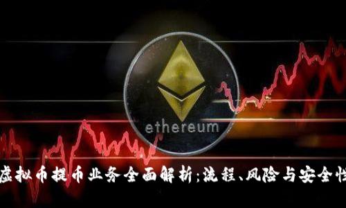 虚拟币提币业务全面解析：流程、风险与安全性