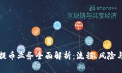 虚拟币提币业务全面解析