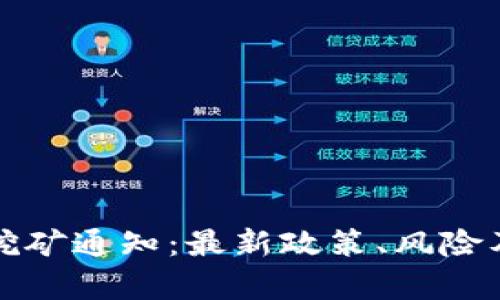 永城市虚拟币挖矿通知：最新政策、风险及投资机会解析