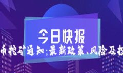永城市虚拟币挖矿通知：