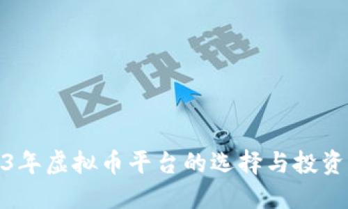 2023年虚拟币平台的选择与投资策略