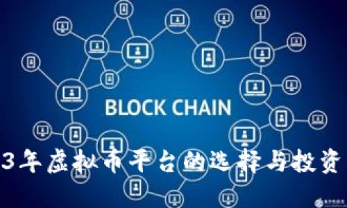 2023年虚拟币平台的选择与投资策略