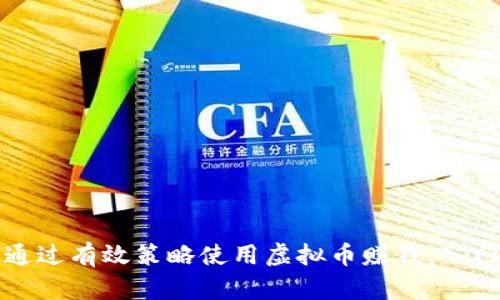 如何通过有效策略使用虚拟币赚钱：入门指南