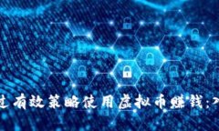 如何通过有效策略使用虚
