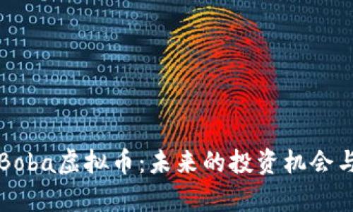 深入探讨Boba虚拟币：未来的投资机会与趋势分析