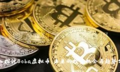 深入探讨Boba虚拟币：未来