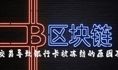 因虚拟币交易导致银行卡被冻结的原因及解决方案