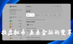 安哥拉虚拟币：未来金融