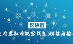 如何高效使用虚拟币观察