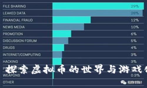 Candy Box: 探索虚拟币的世界与游戏化经济的未来