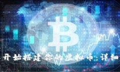 如何从零开始搭建你的虚