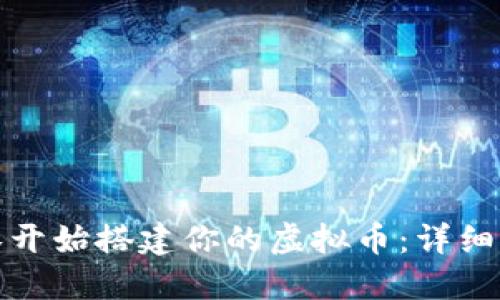 如何从零开始搭建你的虚拟币：详细源码教程