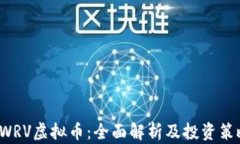 SWRV虚拟币：全面解析及投