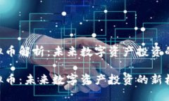 OGN虚拟币解析：未来数字