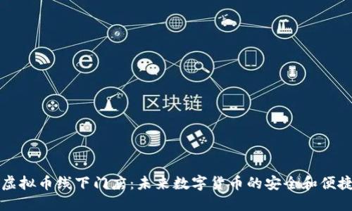 美国虚拟币线下门店：未来数字货币的安全和便捷选择