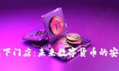 美国虚拟币线下门店：未