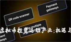 如何利用虚拟币投资运动