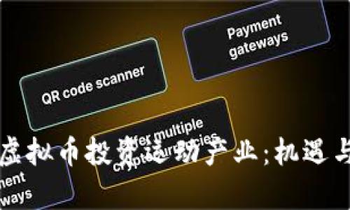如何利用虚拟币投资运动产业：机遇与挑战分析