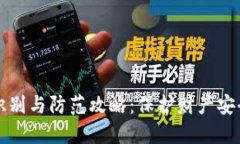 虚拟币骗局识别与防范攻