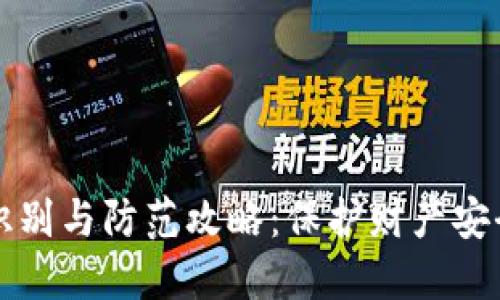 虚拟币骗局识别与防范攻略：保护财产安全的必备知识