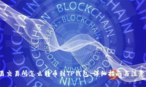  欧易交易所怎么转币到TP钱包：详细指南与注意事项