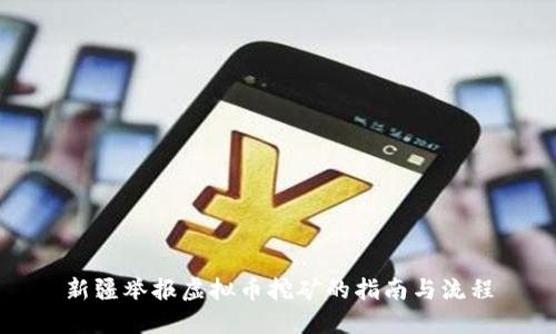 新疆举报虚拟币挖矿的指南与流程