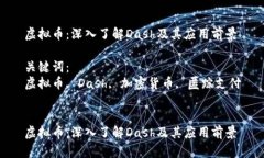 虚拟币：深入了解Dash及其