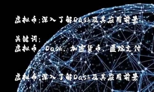 虚拟币：深入了解Dash及其应用前景

关键词：
虚拟币, Dash, 加密货币, 匿踪支付


虚拟币：深入了解Dash及其应用前景