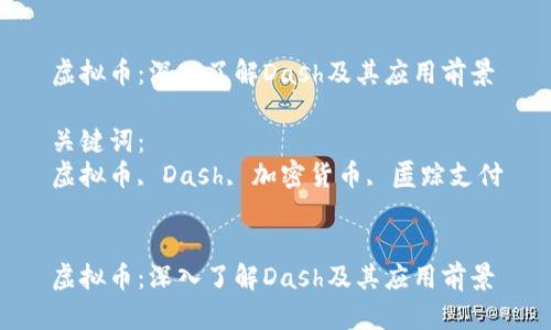 虚拟币：深入了解Dash及其应用前景

关键词：
虚拟币, Dash, 加密货币, 匿踪支付


虚拟币：深入了解Dash及其应用前景