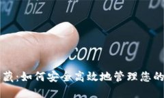 虚拟币收藏：如何安全高